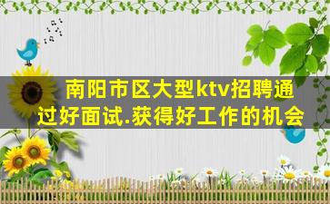 南阳市区大型ktv招聘通过好面试.获得好工作的机会