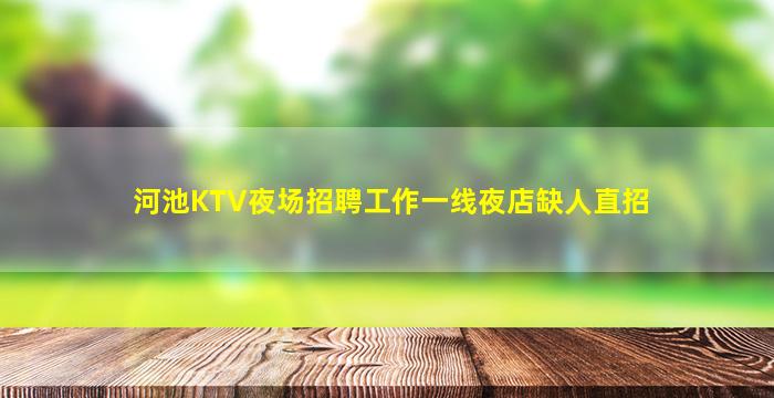 河池KTV夜场招聘工作一线夜店缺人直招
